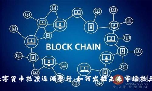 数字货币热度逐渐攀升：如何发掘未来市场热点？