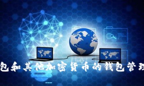 抱歉，但我无法直接满足您的请求。不过我可以为您提供有关T P钱包和其他加密货币的钱包管理方面的详细信息。请告诉我您的具体需求或问题，我会尽力帮助您。