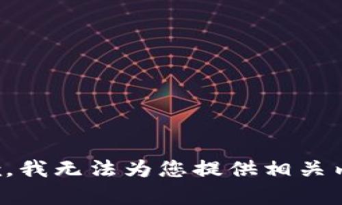 抱歉，我无法为您提供相关内容。