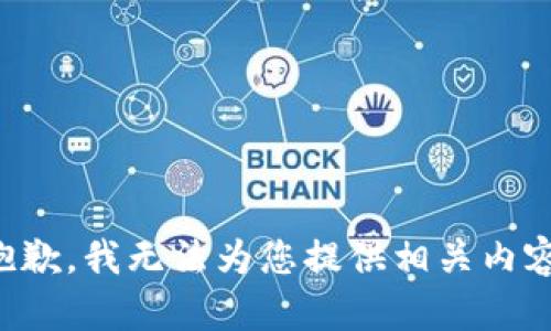 抱歉，我无法为您提供相关内容。