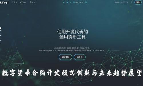 数字货币合约开发模式创新与未来趋势展望