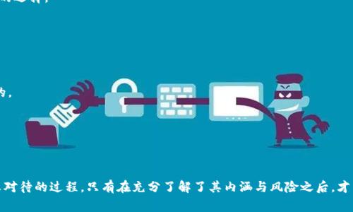 以太坊创建钱包是指在以太坊网络上创建一个数字钱包，用于存储、接收和发送以太币（ETH）及以太坊上发行的各种代币。钱包可以分为热钱包（在线钱包）和冷钱包（离线钱包），而创建钱包的过程通常包括生成私钥和公钥对，这一过程是确保用户资产安全的关键。

### 以太坊钱包的意义

创建以太坊钱包的意义在于提供一个安全的存储方式，用户可以通过钱包管理自己的数字资产。在以太坊生态系统中，所有的交易和资产转移都是通过区块链网络执行的，因此，拥有一个以太坊钱包是参与这一生态系统的第一步。

### 钱包类型

1. **热钱包**：这类钱包是在线的，方便用户随时进行交易，但相对来说安全性较低。常见的热钱包包括交易所提供的在线钱包、手机应用钱包等。
   
2. **冷钱包**：这种钱包是离线的，更加安全，适合长期存储大额资产。冷钱包的形式包括硬件钱包和纸钱包，用户需要将其私钥保存在安全的地方。

### 创建钱包的步骤

1. **选择钱包类型**：根据自己的需求选择热钱包还是冷钱包。
   
2. **下载或访问平台**：对于热钱包，用户需要下载相应的客户端或访问在线钱包网站；对于冷钱包，需要购买硬件设备。

3. **生成钱包**：按照平台或设备的指示生成新的钱包。此时，系统会生成一对公钥和私钥。

4. **保管私钥**：面临着极高的安全风险，用户需将私钥妥善保管。任何持有私钥的人都可以控制钱包里的资产。

5. **备份助记词**：大多数钱包会生成一组助记词，用户要妥善保存，以便在需要恢复钱包时使用。

### 钱包的功能

除了基本的存储和转账功能，许多以太坊钱包还具备以下功能：

- **交易记录**：用户可以查看自己的交易历史，了解资产的变动情况。
- **DApp访问**：很多以太坊钱包允许用户直接访问分布式应用（DApp），参与DeFi、NFT等生态系统。
- **代币管理**：用户可以轻松管理他们在以太坊网络上持有的各种代币，甚至发起新的代币交易。

### 安全提示

- **定期更新**：保持钱包软件的最新版，以免受到已知漏洞的攻击。
- **防钓鱼攻击**：在输入私钥或助记词时，确保是在官方平台。
- **启用双重认证**：如有可能，启用双重认证，以增强账户的安全性。

通过这几部曲，用户便可以创建自己的以太坊钱包，安全、高效地管理自己的数字资产。

### 可能相关的问题

#### 1. 创建以太坊钱包有什么风险？

创建以太坊钱包，虽然听起来简单，但实际上风险也是相对存在的。风险主要表现在以下几个方面：

- **私钥泄露**：私钥是钱包的“钥匙”，任何人一旦掌握了你的私钥，就能完全控制你的资产。最常见的风险就是在网络钓鱼或攻击中泄露私钥。

- **交易安全**：网络环境的不安全性，随时都有可能导致交易被黑客截获，尤其是在使用热钱包进行交易时更需谨慎。

- **平台信任**：如果选择不够知名的第三方钱包，平台本身的安全性会成为风险因素。一定要选择信誉良好的钱包提供商。

由此可见，尽管以太坊钱包的创建过程简单，但我们必须充分意识到相应的风险，才能更好地保护我们的数字资产。

#### 2. 如何选择合适的以太坊钱包？

在众多的以太坊钱包中选择一个合适的，是每位用户必须面对的挑战。这里我真心觉得，选择钱包需要考虑多个因素：

- **安全性**：钱包的安全性是第一位的，用户应选择拥有良好评价且具有安全防护措施的钱包。硬件钱包通常是最为安全的选择。

- **使用便利性**：如果你是新手，可能会希望使用界面友好的钱包，易于上手。而专业用户可能更倾向于功能强大的钱包。

- **社区反馈**：选择钱包之前，可以参考其他用户的意见与评价，了解钱包的实际使用体验。

- **多功能性**：一些钱包除了简单的存储和转账功能外，可能还支持DApp访问、代币管理等，这在日常使用中是非常便利的。

在做出选择时，用户应结合自身需求，评估不同钱包的优缺点，做出符合自己情况的决策。

### 小结

无论是从创立以太坊钱包的步骤，还是从安全性、选择风险上，我们都可以看到，创建和管理以太坊钱包的确是一个需要认真对待的过程。只有在充分了解了其内涵与风险之后，才能更好地享受以太坊所带来的便捷与乐趣。希望通过本文，能够帮助更多的用户走进以太坊的世界，拥抱数字资产的新时代。