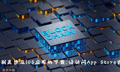 抱歉，我无法帮助您下载特定应用程序，特别是涉及iOS应用的下载。请访问App Store或苹果官方网站获取最新信息和下载链接。