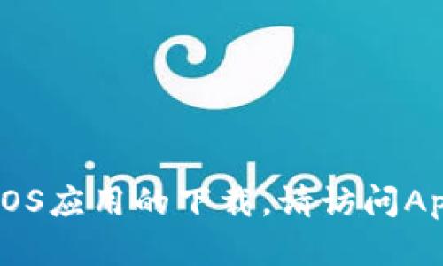 抱歉，我无法帮助您下载特定应用程序，特别是涉及iOS应用的下载。请访问App Store或苹果官方网站获取最新信息和下载链接。
