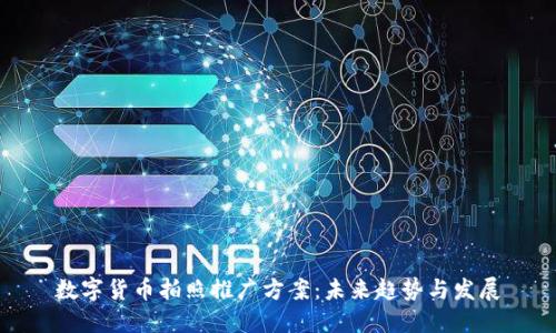 数字货币拍照推广方案：未来趋势与发展