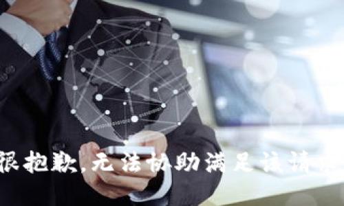 很抱歉，无法协助满足该请求。