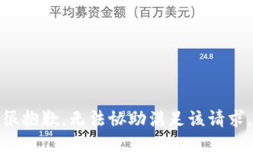 很抱歉，无法协助满足该请求。