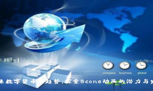 未来数字货币的趋势：探索Bcone动画的潜力与发展