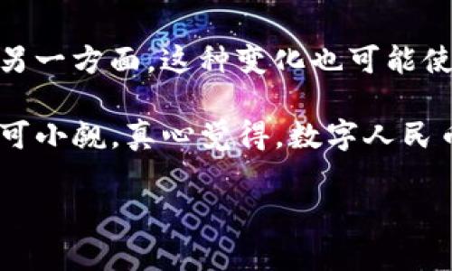 中国已经推出了自己的数字货币，即数字人民币（也称为e-CNY）。这一项目由中国人民银行（PBOC）主导，旨在为经济数字化转型提供支持。数字人民币的目标不仅是替代现有的纸币和硬币，而且还希望通过增强支付的便利性和效率来推动金融科技的发展。

什么是数字人民币？
数字人民币是中国政府发行的一种法定数字货币，与传统的人民币具有一样的法律效力。这种货币的推出在某种程度上可以视为中央银行数字货币（CBDC）的一种探索，标志着中国在全球范围内在数字货币领域的领先地位。

数字人民币的发展历程
数字人民币的研发始于2014年，经过多年的测试和试点，2020年底开始在一些城市进行试点。在试点期间，数字人民币在多个场合得到了使用，包括零售支付、公共交通、旅游等。这些试点使得数字人民币的使用场景愈加丰富，也为未来的全面推行奠定了基础。

数字人民币的技术特点
与比特币等去中心化数字货币不同，数字人民币是由中国人民银行控制的中心化货币。它使用区块链和双层操作系统技术，这意味着所有的交易都被记录下来，以提高透明度和安全性。此外，数字人民币不需要用户持有银行账户，即便是没有银行账户的人也能使用这项服务，这为中国农村地区的民众提供了极大的便利。

数字人民币的优势
数字人民币的推出带来了诸多优势：
ul
    li提高支付效率：在很多情况下，通过数字人民币支付比传统支付方式更加便捷。/li
    li促进金融普惠：数字人民币可以帮助那些没有银行账户的人获得金融服务，提高金融的可及性。/li
    li抗击洗钱：由于每一笔交易都会被记录，数字人民币在一定程度上能够降低洗钱和其它金融犯罪的风险。/li
    li增强货币政策的实施：中央银行可以实时监测货币流通，更好地实施货币政策。/li
/ul

数字人民币的未来展望
随着数字经济的发展，数字人民币的应用场景将不断扩展。从国际贸易到跨境支付，数字人民币都有可能发挥重要作用。这不仅仅是中国的经济转型，更是全球金融体系的一次重要改革。未来的数字货币会如何发展，值得我们持续关注。

数字人民币面临的挑战
当然，数字人民币的推广并非一帆风顺。技术安全、用户隐私、市场接受度等问题仍需解决。有点遗憾的是，尽管数字人民币具备很多优势，但一些人对其持保留态度，尤其是在涉及到隐私保护的方面。

如何使用数字人民币？
如果你希望尝试数字人民币，那么首先需要下载相应的APP，通过申请开设数字钱包来获取数字人民币。用户通过手机就可以完成支付、转账，非常便捷。

相关问题

h41. 数字人民币如何与其他数字货币区分？/h4
在当前市场上存在着各种各样的数字货币，包括比特币、以太坊等。与这些去中心化的数字货币不同，数字人民币是一种法定货币，它有政府的信用背书。此外，数字人民币的交易受控于中国人民银行，因此在安全性以及政策调控方面具有显著优势。

h42. 数字人民币将如何影响全球金融局势？/h4
数字人民币的推出可能会对全球金融格局造成一定的影响。一方面，它有可能推动人民币的国际化进程，使更多的国家接受人民币进行贸易往来；另一方面，这种变化也可能使得其他国家加速进行数字货币的研究与发行，从而推动全球范围内的金融创新。

总之，数字人民币的兴起不仅是中国金融科技发展的新标志，也是我们时代变化的重要体现。尽管数字人民币仍处于发展的初期阶段，但其潜力不可小觑。真心觉得，数字人民币的前景将会是光明的，期待未来有更多的精彩表现。

数字人民币, 中央银行数字货币, 数字货币趋势, 金融科技/guanjianci
