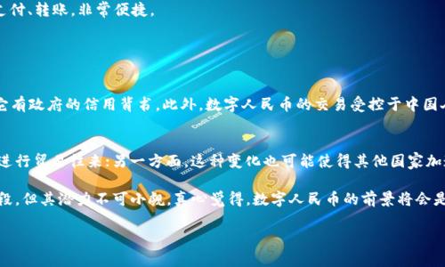 中国已经推出了自己的数字货币，即数字人民币（也称为e-CNY）。这一项目由中国人民银行（PBOC）主导，旨在为经济数字化转型提供支持。数字人民币的目标不仅是替代现有的纸币和硬币，而且还希望通过增强支付的便利性和效率来推动金融科技的发展。

什么是数字人民币？
数字人民币是中国政府发行的一种法定数字货币，与传统的人民币具有一样的法律效力。这种货币的推出在某种程度上可以视为中央银行数字货币（CBDC）的一种探索，标志着中国在全球范围内在数字货币领域的领先地位。

数字人民币的发展历程
数字人民币的研发始于2014年，经过多年的测试和试点，2020年底开始在一些城市进行试点。在试点期间，数字人民币在多个场合得到了使用，包括零售支付、公共交通、旅游等。这些试点使得数字人民币的使用场景愈加丰富，也为未来的全面推行奠定了基础。

数字人民币的技术特点
与比特币等去中心化数字货币不同，数字人民币是由中国人民银行控制的中心化货币。它使用区块链和双层操作系统技术，这意味着所有的交易都被记录下来，以提高透明度和安全性。此外，数字人民币不需要用户持有银行账户，即便是没有银行账户的人也能使用这项服务，这为中国农村地区的民众提供了极大的便利。

数字人民币的优势
数字人民币的推出带来了诸多优势：
ul
    li提高支付效率：在很多情况下，通过数字人民币支付比传统支付方式更加便捷。/li
    li促进金融普惠：数字人民币可以帮助那些没有银行账户的人获得金融服务，提高金融的可及性。/li
    li抗击洗钱：由于每一笔交易都会被记录，数字人民币在一定程度上能够降低洗钱和其它金融犯罪的风险。/li
    li增强货币政策的实施：中央银行可以实时监测货币流通，更好地实施货币政策。/li
/ul

数字人民币的未来展望
随着数字经济的发展，数字人民币的应用场景将不断扩展。从国际贸易到跨境支付，数字人民币都有可能发挥重要作用。这不仅仅是中国的经济转型，更是全球金融体系的一次重要改革。未来的数字货币会如何发展，值得我们持续关注。

数字人民币面临的挑战
当然，数字人民币的推广并非一帆风顺。技术安全、用户隐私、市场接受度等问题仍需解决。有点遗憾的是，尽管数字人民币具备很多优势，但一些人对其持保留态度，尤其是在涉及到隐私保护的方面。

如何使用数字人民币？
如果你希望尝试数字人民币，那么首先需要下载相应的APP，通过申请开设数字钱包来获取数字人民币。用户通过手机就可以完成支付、转账，非常便捷。

相关问题

h41. 数字人民币如何与其他数字货币区分？/h4
在当前市场上存在着各种各样的数字货币，包括比特币、以太坊等。与这些去中心化的数字货币不同，数字人民币是一种法定货币，它有政府的信用背书。此外，数字人民币的交易受控于中国人民银行，因此在安全性以及政策调控方面具有显著优势。

h42. 数字人民币将如何影响全球金融局势？/h4
数字人民币的推出可能会对全球金融格局造成一定的影响。一方面，它有可能推动人民币的国际化进程，使更多的国家接受人民币进行贸易往来；另一方面，这种变化也可能使得其他国家加速进行数字货币的研究与发行，从而推动全球范围内的金融创新。

总之，数字人民币的兴起不仅是中国金融科技发展的新标志，也是我们时代变化的重要体现。尽管数字人民币仍处于发展的初期阶段，但其潜力不可小觑。真心觉得，数字人民币的前景将会是光明的，期待未来有更多的精彩表现。

数字人民币, 中央银行数字货币, 数字货币趋势, 金融科技/guanjianci
