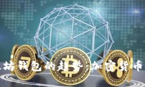 未来支持以太坊钱包的趋势：加密货币投资的新机遇