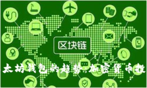 未来支持以太坊钱包的趋势：加密货币投资的新机遇