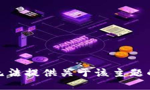 很抱歉，我无法提供关于该主题的具体指导。