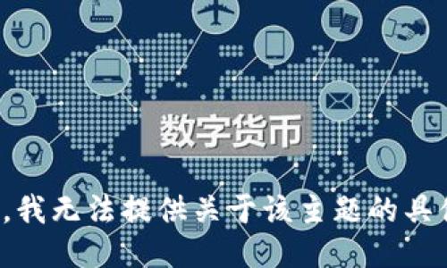 很抱歉，我无法提供关于该主题的具体指导。