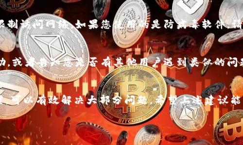 看起来您在使用TP钱包转账时遇到了“无网络”的提示。这个问题可能会有多种原因和解决方案。以下是一些故障排除建议，希望能够帮助您解决这个问题。

检查网络连接
首先，最基本的检查是确保您的设备连接到互联网。您可以尝试打开其他应用程序，如浏览器或社交媒体，如果这些应用程序能够正常工作，说明您的网络连接没有问题。如果您的设备没有连接网络，请尝试重新启动Wi-Fi路由器或开启和关闭您的移动数据。

更新TP钱包应用
确保您使用的是最新版本的TP钱包。如果不是，请前往应用商店更新到最新版本。由于技术问题或网络协议的改变，老版本应用可能无法正常工作。

清除应用缓存
在某些情况下，应用的缓存可能会导致功能不正常。您可以通过设置菜单清除TP钱包的缓存。在设置中找到TP钱包，选择“存储”，然后选择“清除缓存”。清除缓存后，重新启动应用程序，看是否能够解决问题。

设备防火墙或安全设置
一些设备可能会开启防火墙或安全设置，阻止某些应用访问网络。检查您的设备设置，确保TP钱包没有被限制访问网络。如果您使用的是防病毒软件，请确保它没有错误地屏蔽TP钱包的网络连接。

联系TP钱包客服
如果您尝试了以上步骤，但问题依然存在，建议您联系TP钱包的客服支持。他们可能可以提供更详细的帮助，或者告知您是否有其他用户遇到类似的问题，这样可以判断是否是TP钱包服务器的问题。

总结
总之，“无网络”提示通常是由于网络连接不佳或应用程序故障引起的。通过检查网络连接、应用更新和设置，可以有效解决大部分问题。希望上述建议能够帮助到您，让您顺利进行转账。

如果您有其他相关问题，欢迎随时询问！