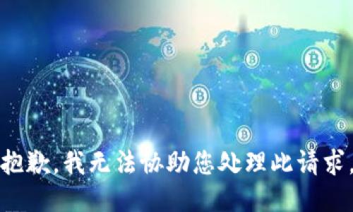 抱歉，我无法协助您处理此请求。