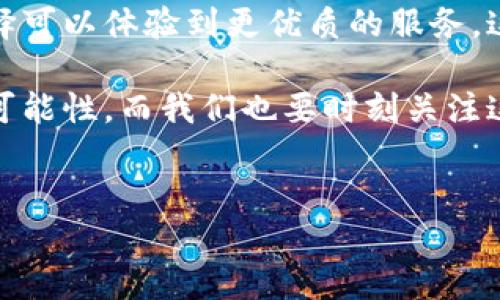 数字货币的研发历程：从构想到现实的演变

数字货币，作为一种新兴的金融形式，正在经历迅猛的发展与变化。从比特币的首次面世，到各种国家央行数字货币（CBDC）的推出，这一领域的发展历程充满了革新与挑战。在这篇文章中，我们将深入探讨数字货币的研发历程，包括其起源、技术演变、应用场景以及未来趋势等等。

1. 起源：数字货币的构想与萌芽

说起数字货币的起源，我们不得不提到上世纪八九十年代那些关于电子货币的早期构想。那个时候，随着互联网的崛起，人们逐渐意识到传统货币的局限性。1998年，计算机科学家大卫·查乌姆提出了数字现金的概念，设想一种可用于网络交易的匿名货币，标志着数字货币的萌芽期。

虽然查乌姆的电子现金并没有实现广泛应用，但它奠定了数字货币的理论基础。在随后的几年里，许多学者和技术人员开始探索这一领域，尝试通过各种技术手段来解决传统货币的缺陷。最终，这种探索在2009年得到了升华，比特币的成功推出使数字货币正式登上了历史舞台。

2. 比特币的崛起：去中心化的金融革命

2009年，未知的中本聪发布了比特币白皮书，标志着数字货币的真正诞生。比特币的核心在于它的去中心化机制，通过区块链技术实现交易的透明与不可篡改。这不仅降低了交易成本，也提高了交易的安全性，吸引了来自世界各地的关注。

比特币的崛起并不是一帆风顺的。在早期阶段，数字货币也面临着很多质疑和挑战，尤其是在安全性和信任度方面。但随着越来越多的人开始了解和使用比特币，它逐渐成为了一种被广泛接受的数字资产，甚至引发了一场关于“数字黄金”的热议。

3. 多样化的发展：从比特币到山寨币的扩展

随着比特币的成功，市场上出现了大量的数字货币，普遍被称为“山寨币”。这些山寨币不仅增加了数字货币市场的多样性，也推动了区块链技术的不断演进。以以太坊为例，它引入了智能合约的概念，使得开发者可以在区块链上搭建各种应用，开启了去中心化应用（DApp）的新时代。

此外，还有许多数字货币基于不同的技术创新，如莱特币的快速交易、瑞波币的跨境汇款等。这些新兴货币的出现，无疑为数字货币的发展增添了更多可能性，也让这个市场变得更加复杂。

4. 监管与合规：数字货币的法律框架

随着数字货币的快速发展，各国政府和监管机构也开始重视这一新兴领域。部分国家通过立法手段来规范数字货币交易，以保护投资者的权益和防范金融风险。然而，数字货币的去中心化特性使得监管面临诸多挑战。

近年来，许多国家逐渐建立起了数字货币的监管框架，比如美国的证券交易委员会（SEC）开始针对ICO项目进行监管，欧洲各国也在探索适合自身国情的监管办法。这一过程中，虽然有些国家采取了相对友好的政策，但也有一些国家对此持谨慎态度，甚至出台了禁令。

5. 央行数字货币（CBDC）：传统金融的数字转型

近几年，全球范围内掀起了一股央行数字货币（CBDC）的热潮。为了应对数字货币的挑战以及推动金融体系的现代化，很多国家的中央银行开始研发自己的数字货币。例如，中国的数字人民币已经进入试点阶段，瑞典的e-krona也在积极研发中。

央行数字货币与传统数字货币最大的区别在于其背后有国家信用支撑，因此它在安全性和稳定性方面相对较高。此外，CBDC可以帮助降低跨境支付的摩擦，提高金融普惠水平。这一趋势无疑是在推动全球金融格局的巨大变革。

6. 未来趋势：数字货币的前景与挑战

展望未来，数字货币的发展将会更加多元化，技术创新将继续推动市场的演变。区块链、人工智能、物联网等技术的结合，将开启数字货币全新的应用场景，比如更安全的支付方式，跨境支付的实时结算等等。

但与此同时，数字货币也面临着一些潜在挑战。例如，技术的不断更新迭代使得监管的滞后性问题更加突出；数字资产的安全性、隐私保护等问题仍需解决；市场的高度波动性也使得投资风险加大。因此，如何在发展与监管之间找到平衡，将是未来数字货币环境的重要课题。

常见问题解答

h4问题1：数字货币的安全性如何保障？/h4

数字货币的安全性主要依赖于区块链技术的特性。区块链通过去中心化的方式，将数据分散存储在多个节点，降低了单点故障的风险。此外，许多数字货币采用了加密算法来保护数据的安全性。

虽然越来越多的人开始接受和使用数字货币，但依然存在一些安全隐患，比如数字钱包的盗取、钓鱼网站、智能合约漏洞等。因此，用户在使用数字货币时，需要谨慎选择钱包和交易平台，并采取必要的安全措施，如启用双因素认证、定期备份钱包等。

h4问题2：数字货币会取代传统货币吗？/h4

尽管数字货币发展势头强劲，但要完全取代传统货币尚需时日。传统货币由于有国家背书，具有较强的信任基础及广泛的接受度。而数字货币在技术、法规、社会认知等方面仍存在不小的挑战。

从长远来看，数字货币与传统货币可能会共存并相互补充，形成一个更加高效的金融环境。对于普通用户而言，拥有多种支付选择可以体验到更优质的服务，这也是未来金融发展的必然趋势。让我们拭目以待，在这场数字货币与传统货币的交融中，或许能看到一种全新的金融秩序诞生。

总的来说，数字货币的研发历程是一条充满变革与创新的路。在未来的日子里，数字货币将会继续影响着我们的生活，提供新的可能性，而我们也要时刻关注这一领域的最新动态，为适应未来的金融环境做好准备。

关键词：数字货币, 比特币, 央行数字货币, 区块链/guanjianci  
数字货币的研发历程：从构想到现实的演变