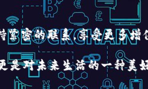 TP钱包100积分的用途及其价值分析

在如今的数字经济时代，TP钱包作为一款广受欢迎的数字钱包，不仅仅是一个存储数字资产的工具，更是用户与数字资产生态系统互动的重要桥梁。在这个生态中，积分作为一种新的奖励和激励机制，扮演了不可或缺的角色。那么，TP钱包的100积分究竟有什么用呢？

一、TP钱包积分概述

TP钱包积分是TP钱包用户在使用过程中获得的一种虚拟货币，用于激励用户的活跃性和忠诚度。这些积分可以通过多种方式获得，比如完成交易、邀请新用户、参与特定活动等。它们的主要目的是提升用户体验，鼓励用户在平台上进行更多的交易和互动。

如果您恰好拥有100积分，您会发现这些积分实际上是有价值的，虽然目前的价值可能并不清晰，但随着TP钱包的不断发展，这些积分的使用场景和价值将会逐步增加。

二、TP钱包100积分的具体用途

h41. 兑换奖励/h4

TP钱包的100积分可以用于兑换各种奖励，例如优惠券、交易手续费减免、特定商品或服务的折扣等。积分兑换是用户常见的激励方式之一，通过这些兑换，用户不仅可以感受到实惠，还能增加使用TP钱包的意愿。

h42. 参与活动/h4

除了兑换奖励外，拥有积分的用户更有机会参与到TP钱包推出的独家活动中。这些活动往往能为用户带来更多的收益，比如参与流动性挖矿活动、参与空投等。参与这些活动能够帮助用户获取更多的数字资产，同时增加自身在区块链生态中的参与感。

h43. 增值服务/h4

某些情况下，TP钱包的积分还可以用于激活特定的增值服务。例如，用户可以用积分来获取更高阶的客户支持服务，或者优先体验新上线的功能。这让用户在使用过程中享受到更多的便利和个性化服务。

h44. 增强社交互动/h4

拥有一定积分的用户可以在TP钱包社区内获得更高的发言权和参与感。在一些社区活动中，积分也可以用作参与投票、评论等互动的凭证，增强用户之间的联系和互动。

因此，TP钱包的100积分不仅仅是一种数字资产，它们背后蕴含了更多可能性和价值，供用户在未来的发展中探索和利用。

三、积分的未来发展趋势

随着区块链技术和数字货币的飞速发展，积分的价值和用途也在不断变化。TP钱包的积分在未来可能会朝着以下几个方向发展：

h41. 更广泛的合作生态/h4

TP钱包可能会与更多的商家和服务平台合作，使得积分可以在更多的场景中使用。想象一下，未来您可以用TP钱包的积分在咖啡店、购物网站甚至是影院消费，这种广泛的应用将大大提升积分的价值。

h42. 增加积分的流动性/h4

未来TP钱包积分可能会推出更多的流通机制，比如允许用户将积分在一定条件下转让或交易。这将使得积分不仅仅是一个消费工具，还可以成为一种资产，加速积分的流动性，同时也提高了用户的参与积极性。

h43. 积分的多样化使用场景/h4

随着用户社区的不断扩展，TP钱包可能会不断挖掘新的积分使用场景。例如，积分可能不仅可以用来兑换现金券，还可以用于参与特定的投资项目或者获取行业内专家的一对一咨询，极大丰富用户的使用体验。

h44. 个性化定制奖励计划/h4

TP钱包未来或许会推出根据用户行为和偏好的个性化积分奖励计划，从而使得每个用户都能根据个人特点和需求，获取最适合自己的奖励。这种个性化的服务将会大大增强用户的忠诚度，而他们也会因此更加积极地参与使用。

四、相关问题探讨

h4问题一：100积分能否直接兑换现金？/h4

这是很多用户都会感到疑惑的问题。就目前而言，TP钱包的积分一般都是以兑换商品、服务和优惠为主，而直接兑换现金的功能尚未普及。虽然积分可以在特定活动中间接带来经济利益，但为了维护积分体系的稳定性和公正性，通常不会开放直接兑换现金的功能。不过，这并不妨碍未来的可能性，随着TP钱包的不断完善，积分的使用模式或许会有所变化，这个问题值得关注。

h4问题二：如何增加获取积分的机会？/h4

许多用户都希望能够多获得一些积分，进而增加其价值。幸运的是，TP钱包提供了一些途径让用户获得更多积分。最常见的方式包括：

ul
    li积极参与交易：完成交易时，TP钱包往往会通过一定比例的积分回馈给用户。/li
    li邀请好友：成功邀请新用户注册并使用TP钱包，您会获得丰厚的积分奖励，有时候还会有额外的奖励活动。/li
    li参与社区活动：TP钱包定期会举行一些线上线下活动，社区成员往往能在这些活动中获取更多积分。/li
/ul

另外，您还可以关注TP钱包的动态和公告，及时参与新的活动和项目，以此来进一步获得更多的积分。在获取积分的同时，也为您自己的数字资产增加了更多的增值机会。

总结

综合来看，TP钱包的100积分并不是简单的一串数字，它们承载了用户与平台的关系，是未来发展的一个重要组成部分。通过参与各种活动和兑换，用户可以一直与TP钱包保持紧密的联系，享受更多增值服务。对于想在数字金融领域有所尝试的用户来说，掌握积分的使用规则和未来发展趋势，无疑是一项不可忽视的重要策略。

让我们一起期待TP钱包在积分机制上越来越多的创新，以今日的小小投入，换取未来更为丰厚的回报，真正享受到数字经济带来的便利与实惠。这不仅仅是对TP钱包的期待，更是对未来生活的一种美好愿景！