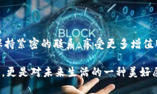 TP钱包100积分的用途及其价值分析

在如今的数字经济时代，TP钱包作为一款广受欢迎的数字钱包，不仅仅是一个存储数字资产的工具，更是用户与数字资产生态系统互动的重要桥梁。在这个生态中，积分作为一种新的奖励和激励机制，扮演了不可或缺的角色。那么，TP钱包的100积分究竟有什么用呢？

一、TP钱包积分概述

TP钱包积分是TP钱包用户在使用过程中获得的一种虚拟货币，用于激励用户的活跃性和忠诚度。这些积分可以通过多种方式获得，比如完成交易、邀请新用户、参与特定活动等。它们的主要目的是提升用户体验，鼓励用户在平台上进行更多的交易和互动。

如果您恰好拥有100积分，您会发现这些积分实际上是有价值的，虽然目前的价值可能并不清晰，但随着TP钱包的不断发展，这些积分的使用场景和价值将会逐步增加。

二、TP钱包100积分的具体用途

h41. 兑换奖励/h4

TP钱包的100积分可以用于兑换各种奖励，例如优惠券、交易手续费减免、特定商品或服务的折扣等。积分兑换是用户常见的激励方式之一，通过这些兑换，用户不仅可以感受到实惠，还能增加使用TP钱包的意愿。

h42. 参与活动/h4

除了兑换奖励外，拥有积分的用户更有机会参与到TP钱包推出的独家活动中。这些活动往往能为用户带来更多的收益，比如参与流动性挖矿活动、参与空投等。参与这些活动能够帮助用户获取更多的数字资产，同时增加自身在区块链生态中的参与感。

h43. 增值服务/h4

某些情况下，TP钱包的积分还可以用于激活特定的增值服务。例如，用户可以用积分来获取更高阶的客户支持服务，或者优先体验新上线的功能。这让用户在使用过程中享受到更多的便利和个性化服务。

h44. 增强社交互动/h4

拥有一定积分的用户可以在TP钱包社区内获得更高的发言权和参与感。在一些社区活动中，积分也可以用作参与投票、评论等互动的凭证，增强用户之间的联系和互动。

因此，TP钱包的100积分不仅仅是一种数字资产，它们背后蕴含了更多可能性和价值，供用户在未来的发展中探索和利用。

三、积分的未来发展趋势

随着区块链技术和数字货币的飞速发展，积分的价值和用途也在不断变化。TP钱包的积分在未来可能会朝着以下几个方向发展：

h41. 更广泛的合作生态/h4

TP钱包可能会与更多的商家和服务平台合作，使得积分可以在更多的场景中使用。想象一下，未来您可以用TP钱包的积分在咖啡店、购物网站甚至是影院消费，这种广泛的应用将大大提升积分的价值。

h42. 增加积分的流动性/h4

未来TP钱包积分可能会推出更多的流通机制，比如允许用户将积分在一定条件下转让或交易。这将使得积分不仅仅是一个消费工具，还可以成为一种资产，加速积分的流动性，同时也提高了用户的参与积极性。

h43. 积分的多样化使用场景/h4

随着用户社区的不断扩展，TP钱包可能会不断挖掘新的积分使用场景。例如，积分可能不仅可以用来兑换现金券，还可以用于参与特定的投资项目或者获取行业内专家的一对一咨询，极大丰富用户的使用体验。

h44. 个性化定制奖励计划/h4

TP钱包未来或许会推出根据用户行为和偏好的个性化积分奖励计划，从而使得每个用户都能根据个人特点和需求，获取最适合自己的奖励。这种个性化的服务将会大大增强用户的忠诚度，而他们也会因此更加积极地参与使用。

四、相关问题探讨

h4问题一：100积分能否直接兑换现金？/h4

这是很多用户都会感到疑惑的问题。就目前而言，TP钱包的积分一般都是以兑换商品、服务和优惠为主，而直接兑换现金的功能尚未普及。虽然积分可以在特定活动中间接带来经济利益，但为了维护积分体系的稳定性和公正性，通常不会开放直接兑换现金的功能。不过，这并不妨碍未来的可能性，随着TP钱包的不断完善，积分的使用模式或许会有所变化，这个问题值得关注。

h4问题二：如何增加获取积分的机会？/h4

许多用户都希望能够多获得一些积分，进而增加其价值。幸运的是，TP钱包提供了一些途径让用户获得更多积分。最常见的方式包括：

ul
    li积极参与交易：完成交易时，TP钱包往往会通过一定比例的积分回馈给用户。/li
    li邀请好友：成功邀请新用户注册并使用TP钱包，您会获得丰厚的积分奖励，有时候还会有额外的奖励活动。/li
    li参与社区活动：TP钱包定期会举行一些线上线下活动，社区成员往往能在这些活动中获取更多积分。/li
/ul

另外，您还可以关注TP钱包的动态和公告，及时参与新的活动和项目，以此来进一步获得更多的积分。在获取积分的同时，也为您自己的数字资产增加了更多的增值机会。

总结

综合来看，TP钱包的100积分并不是简单的一串数字，它们承载了用户与平台的关系，是未来发展的一个重要组成部分。通过参与各种活动和兑换，用户可以一直与TP钱包保持紧密的联系，享受更多增值服务。对于想在数字金融领域有所尝试的用户来说，掌握积分的使用规则和未来发展趋势，无疑是一项不可忽视的重要策略。

让我们一起期待TP钱包在积分机制上越来越多的创新，以今日的小小投入，换取未来更为丰厚的回报，真正享受到数字经济带来的便利与实惠。这不仅仅是对TP钱包的期待，更是对未来生活的一种美好愿景！