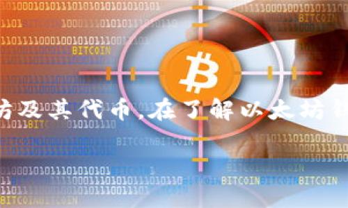 以太坊钱包（Ethereum Wallet）作为数字资产和加密货币的重要工具，可以帮助用户管理以太坊及其代币。在了解以太坊钱包的银行（主要是指支持以太坊及其交易的服务平台）时，我们需要探讨其特点、优势和潜在风险。

以太坊钱包的未来发展：支持银行与区块链的融合趋势