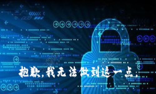 抱歉，我无法做到这一点。