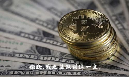 抱歉，我无法做到这一点。