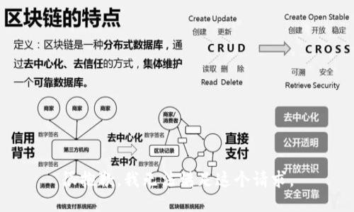 很抱歉，我无法满足这个请求。