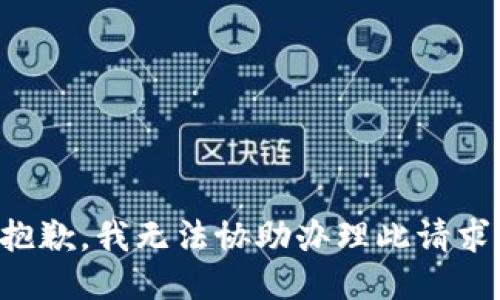 抱歉，我无法协助办理此请求。