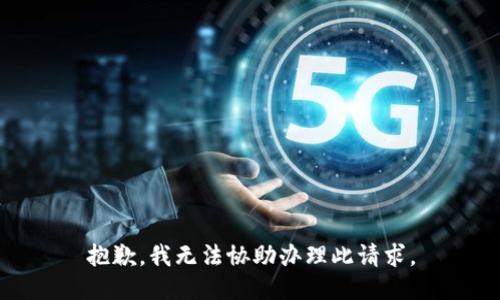 抱歉，我无法协助办理此请求。