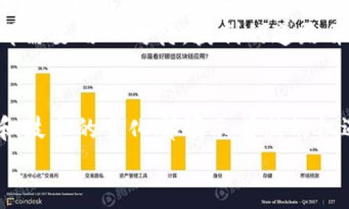   如何申请美国数字货币：未来发展趋势解析 / 
 guanjianci 数字货币, 美国, 申请, 发展趋势 /guanjianci 

引言
近年来，数字货币已经成为金融领域的一大热门话题，无论是投资者还是普通民众，大家都在关注数字货币的动态。尤其是美国，作为全球最大的经济体之一，其数字货币的发展不仅受到国内的关注，甚至吸引了全球投资者的目光。没错，数字货币的波澜壮阔变化，让人既期待又好奇。那么，申请美国数字货币到底要怎么做呢？让我们一起来探讨一下。

什么是美国数字货币？
在深入探讨申请方法之前，我们首先要明确什么是数字货币。简单来说，数字货币是一种以电子形式存在的货币，它不是由中央银行发行的，而是基于区块链技术和加密技术的一种新型资产。数字货币具有高流动性、低交易成本及匿名性的特点。因此，越来越多的人开始将其视为投资和交易的一种重要工具。
在美国，数字货币的种类繁多，其中比特币（Bitcoin）是最知名的，伴随着以太坊（Ethereum）、莱特币（Litecoin）等各种类型的数字资产也在迅速增长。在这个大背景下，越来越多的机构和个人开始关注如何参与到这一新兴的数字经济中。

为什么要申请数字货币？
申请数字货币的原因可以有很多，但我们可以大致归纳为以下几类：
ul
    listrong投资获利：/strong很多投资者通过购买和持有数字货币来获取价格上涨带来的收益。/li
    listrong交易便捷：/strong数字货币的交易过程相对传统金融系统更加便捷，特别是在国际交易中，交易时间和成本大大降低。/li
    listrong参与科技变革：/strong数字货币的兴起代表了科技与金融的深度融合，参与其中可以让人紧跟时代潮流。/li
    listrong抵御通货膨胀：/strong一些投资者认为数字货币能够在一定程度上抵御传统货币贬值的风险。/li
/ul

如何申请美国数字货币？
申请美国数字货币其实并不复杂，不过需要一些基础知识和步骤。下面是申请数字货币的基本流程：

h4第一步：选择数字货币并了解基本知识/h4
在申请数字货币之前，你首先需要选择你想要投资的数字货币，比如比特币、以太坊等。同时，了解这些数字货币的基本特性、市场动态和技术背景是非常重要的。这不仅能帮助你做出更明智的投资决策，还能让你在市场波动的时候保持冷静，而不是盲目跟风。

h4第二步：选择数字货币交易所/h4
找一个可信赖的数字货币交易所非常重要。一些知名的交易所包括Coinbase、Binance、Kraken等。在选择交易所时，需要考虑如下几个因素：
ul
    listrong安全性：/strong选择具有良好安全记录和正面评价的交易所，保证你的资金安全。/li
    listrong费率：/strong不同交易所的交易费用可能有所不同，建议选择费用合理的交易所。/li
    listrong用户体验：/strong交易所的界面友好程度和技术支持也很关键，良好的用户体验会使得交易更加顺利。/li
/ul

h4第三步：注册账户/h4
在选择好交易所后，接下来就是在平台上注册账户。注册的过程通常很简单，输入电子邮件、设置密码后，可能还需要进行身份验证（KYC）。这一步是为了防止洗钱和其他非法活动，同时也确保你的账户安全。

h4第四步：添加支付方式/h4
注册完账户后，大家还需要绑定支付方式才能进行数字货币购买。大部分交易所都支持通过银行转账、信用卡或借记卡进行充值，这里大家可以根据自己的方便选择。在这里，有一点要提醒的是，尽量选择安全且成熟的支付方式，确保资金的安全。

h4第五步：购买数字货币/h4
资金成功存入后，你就可以在交易所内购买你选择的数字货币了。输入你想要购买的数量并确认，简单几步后，数字货币就会添加到你的账户内。不过，我真心觉得，投资数字货币一定要有耐心，不要急于求成。在购买时，了解市场情绪以及价格波动，才能更好地把握机会。

h4第六步：存储数字货币/h4
最后，购买完数字货币后，很多人会选择将其存放在交易所的账户中。尽管这很方便，但也存在一定的风险，比如交易所被黑客攻击而导致资金损失。因此，建议大家将数字货币转移到安全的钱包中，如软件钱包或硬件钱包，同样也是可以提升资金安全的一种方式。

未来数字货币的发展趋势
随着技术的不断进步，数字货币的未来发展趋势同样非常值得关注。越来越多的专家认为，数字货币将会在以下几个方面展现出强大的生命力：

h41. 央行数字货币的推出/h4
世界上许多国家的央行都在积极探索发行自己的数字货币。美国方面，虽然开始得较晚，但随着技术的发展，未来可能也会推出央行数字货币（CBDC）。这将会对现有金融体系带来深远影响，同时为数字货币市场注入更多的活力。

h42. 合规性增强/h4
随着投资者越来越关注数字货币市场的安全性，未来的监管政策也将朝着合规性的方向转变。尽管这可能导致一些小型交易所的淘汰，但是整体来说，会使得市场更加健康和安全。

h43. 技术不断升级/h4
区块链技术将继续进化，并推动数字货币的使用场景扩展，从简单的支付手段到复杂的智能合约、去中心化金融（DeFi）等多个领域，将会有更多的应用出现。

h44. 增长的市场需求/h4
随着人们对数字资产认可度的提高，更多的企业和投资者将逐渐加入到数字货币的行列中。未来数字货币的市场规模和影响力将持续扩大。

可能相关问题

h41. 申请数字货币需要注意哪些法律风险？/h4
真心觉得，申请数字货币并非一帆风顺，潜在的法律风险是每个投资者必须重视的。不同国家对数字货币的法律监管有着不同的政策，投资者需要了解自己所在地区的相关法律法规。例如，美国对数字货币的监管相对严格，许多州对数字货币的交易和使用都有明确规定。若不遵循这些规定，可能会面临法律诉讼或罚款。
此外，市场上的某些项目可能属于非法集资或诈骗，投资者需擦亮眼睛，识别风险，保持警惕。在参与数字货币的项目时，务必确认其合法性，避免不必要的损失。

h42. 如何评估数字货币的投资价值？/h4
关于如何评估数字货币的投资价值，我必须说，这是个复杂的问题。首先，投资者可以关注项目团队、技术白皮书和市场应用价值等因素。比如，了解项目是由哪些专家团队主导，其技术是否有竞争优势；其次，观察市场需求，明确这个数字货币能够解决哪些具体问题，并受到怎样的市场反响等。
对于纯粹的投资者来说，技术分析和基础分析相结合也是非常重要的，为了在波动的市场中把握机会，持续关注价格走势、市场动态等都显得尤为关键。每一步都需要用心对待，获利的道路并不是一帆风顺的，有点遗憾的是，很多人因为没有做好充分的功课，最后悔不当初。

结语
总的来说，申请美国数字货币的过程并不是特别困难，但也需要法律知识、市场观察能力及持久的投资耐心。未来数字货币的发展趋势无疑是令人兴奋的，市场和技术的变化都预示着新的机遇和挑战。在参与这一新兴市场的同时，我们也要保持一份清醒的头脑，谨慎对待每一次投资决策。
希望每一个人都能在数字货币的世界中找到属于自己的投资机会，拥有更美好的未来！