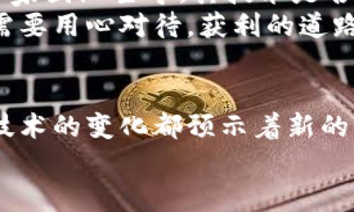   如何申请美国数字货币：未来发展趋势解析 / 
 guanjianci 数字货币, 美国, 申请, 发展趋势 /guanjianci 

引言
近年来，数字货币已经成为金融领域的一大热门话题，无论是投资者还是普通民众，大家都在关注数字货币的动态。尤其是美国，作为全球最大的经济体之一，其数字货币的发展不仅受到国内的关注，甚至吸引了全球投资者的目光。没错，数字货币的波澜壮阔变化，让人既期待又好奇。那么，申请美国数字货币到底要怎么做呢？让我们一起来探讨一下。

什么是美国数字货币？
在深入探讨申请方法之前，我们首先要明确什么是数字货币。简单来说，数字货币是一种以电子形式存在的货币，它不是由中央银行发行的，而是基于区块链技术和加密技术的一种新型资产。数字货币具有高流动性、低交易成本及匿名性的特点。因此，越来越多的人开始将其视为投资和交易的一种重要工具。
在美国，数字货币的种类繁多，其中比特币（Bitcoin）是最知名的，伴随着以太坊（Ethereum）、莱特币（Litecoin）等各种类型的数字资产也在迅速增长。在这个大背景下，越来越多的机构和个人开始关注如何参与到这一新兴的数字经济中。

为什么要申请数字货币？
申请数字货币的原因可以有很多，但我们可以大致归纳为以下几类：
ul
    listrong投资获利：/strong很多投资者通过购买和持有数字货币来获取价格上涨带来的收益。/li
    listrong交易便捷：/strong数字货币的交易过程相对传统金融系统更加便捷，特别是在国际交易中，交易时间和成本大大降低。/li
    listrong参与科技变革：/strong数字货币的兴起代表了科技与金融的深度融合，参与其中可以让人紧跟时代潮流。/li
    listrong抵御通货膨胀：/strong一些投资者认为数字货币能够在一定程度上抵御传统货币贬值的风险。/li
/ul

如何申请美国数字货币？
申请美国数字货币其实并不复杂，不过需要一些基础知识和步骤。下面是申请数字货币的基本流程：

h4第一步：选择数字货币并了解基本知识/h4
在申请数字货币之前，你首先需要选择你想要投资的数字货币，比如比特币、以太坊等。同时，了解这些数字货币的基本特性、市场动态和技术背景是非常重要的。这不仅能帮助你做出更明智的投资决策，还能让你在市场波动的时候保持冷静，而不是盲目跟风。

h4第二步：选择数字货币交易所/h4
找一个可信赖的数字货币交易所非常重要。一些知名的交易所包括Coinbase、Binance、Kraken等。在选择交易所时，需要考虑如下几个因素：
ul
    listrong安全性：/strong选择具有良好安全记录和正面评价的交易所，保证你的资金安全。/li
    listrong费率：/strong不同交易所的交易费用可能有所不同，建议选择费用合理的交易所。/li
    listrong用户体验：/strong交易所的界面友好程度和技术支持也很关键，良好的用户体验会使得交易更加顺利。/li
/ul

h4第三步：注册账户/h4
在选择好交易所后，接下来就是在平台上注册账户。注册的过程通常很简单，输入电子邮件、设置密码后，可能还需要进行身份验证（KYC）。这一步是为了防止洗钱和其他非法活动，同时也确保你的账户安全。

h4第四步：添加支付方式/h4
注册完账户后，大家还需要绑定支付方式才能进行数字货币购买。大部分交易所都支持通过银行转账、信用卡或借记卡进行充值，这里大家可以根据自己的方便选择。在这里，有一点要提醒的是，尽量选择安全且成熟的支付方式，确保资金的安全。

h4第五步：购买数字货币/h4
资金成功存入后，你就可以在交易所内购买你选择的数字货币了。输入你想要购买的数量并确认，简单几步后，数字货币就会添加到你的账户内。不过，我真心觉得，投资数字货币一定要有耐心，不要急于求成。在购买时，了解市场情绪以及价格波动，才能更好地把握机会。

h4第六步：存储数字货币/h4
最后，购买完数字货币后，很多人会选择将其存放在交易所的账户中。尽管这很方便，但也存在一定的风险，比如交易所被黑客攻击而导致资金损失。因此，建议大家将数字货币转移到安全的钱包中，如软件钱包或硬件钱包，同样也是可以提升资金安全的一种方式。

未来数字货币的发展趋势
随着技术的不断进步，数字货币的未来发展趋势同样非常值得关注。越来越多的专家认为，数字货币将会在以下几个方面展现出强大的生命力：

h41. 央行数字货币的推出/h4
世界上许多国家的央行都在积极探索发行自己的数字货币。美国方面，虽然开始得较晚，但随着技术的发展，未来可能也会推出央行数字货币（CBDC）。这将会对现有金融体系带来深远影响，同时为数字货币市场注入更多的活力。

h42. 合规性增强/h4
随着投资者越来越关注数字货币市场的安全性，未来的监管政策也将朝着合规性的方向转变。尽管这可能导致一些小型交易所的淘汰，但是整体来说，会使得市场更加健康和安全。

h43. 技术不断升级/h4
区块链技术将继续进化，并推动数字货币的使用场景扩展，从简单的支付手段到复杂的智能合约、去中心化金融（DeFi）等多个领域，将会有更多的应用出现。

h44. 增长的市场需求/h4
随着人们对数字资产认可度的提高，更多的企业和投资者将逐渐加入到数字货币的行列中。未来数字货币的市场规模和影响力将持续扩大。

可能相关问题

h41. 申请数字货币需要注意哪些法律风险？/h4
真心觉得，申请数字货币并非一帆风顺，潜在的法律风险是每个投资者必须重视的。不同国家对数字货币的法律监管有着不同的政策，投资者需要了解自己所在地区的相关法律法规。例如，美国对数字货币的监管相对严格，许多州对数字货币的交易和使用都有明确规定。若不遵循这些规定，可能会面临法律诉讼或罚款。
此外，市场上的某些项目可能属于非法集资或诈骗，投资者需擦亮眼睛，识别风险，保持警惕。在参与数字货币的项目时，务必确认其合法性，避免不必要的损失。

h42. 如何评估数字货币的投资价值？/h4
关于如何评估数字货币的投资价值，我必须说，这是个复杂的问题。首先，投资者可以关注项目团队、技术白皮书和市场应用价值等因素。比如，了解项目是由哪些专家团队主导，其技术是否有竞争优势；其次，观察市场需求，明确这个数字货币能够解决哪些具体问题，并受到怎样的市场反响等。
对于纯粹的投资者来说，技术分析和基础分析相结合也是非常重要的，为了在波动的市场中把握机会，持续关注价格走势、市场动态等都显得尤为关键。每一步都需要用心对待，获利的道路并不是一帆风顺的，有点遗憾的是，很多人因为没有做好充分的功课，最后悔不当初。

结语
总的来说，申请美国数字货币的过程并不是特别困难，但也需要法律知识、市场观察能力及持久的投资耐心。未来数字货币的发展趋势无疑是令人兴奋的，市场和技术的变化都预示着新的机遇和挑战。在参与这一新兴市场的同时，我们也要保持一份清醒的头脑，谨慎对待每一次投资决策。
希望每一个人都能在数字货币的世界中找到属于自己的投资机会，拥有更美好的未来！
