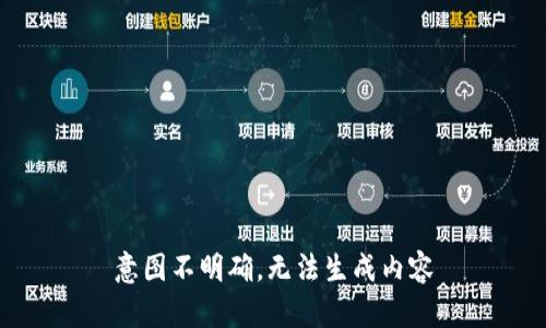 意图不明确，无法生成内容