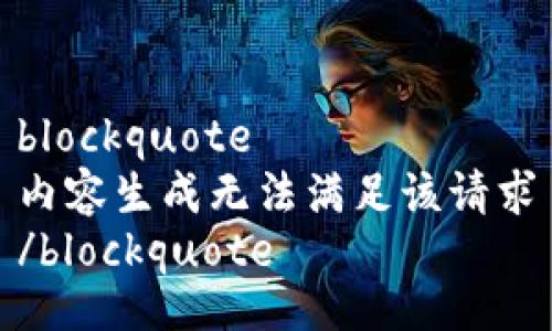 blockquote
内容生成无法满足该请求
/blockquote