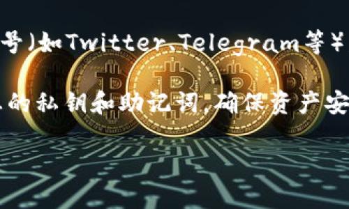 要下载imToken钱包，您可以通过以下几种方式获取：

1. **官方网站**：访问imToken的官方网站（https://token.im），在官网上可以找到下载链接，确保下载的是正版软件，避免假冒应用。

2. **应用商店**：
   - **Android用户**：可以访问Google Play商店，搜索“imToken”，然后下载官方版本。
   - **iOS用户**：可以在Apple App Store中搜索“imToken”进行下载。确保您下载的是由官方发布的应用，以确保安全和稳定性。

3. **社区和社交媒体**：imToken钱包也会通过其官方社交媒体账号（如Twitter、Telegram等）发布最新的下载链接和版本更新，您可以关注这些账号以获取信息。

安装完成后，您可以根据提示进行钱包的设置和备份。注意保护好您的私钥和助记词，确保资产安全。

如果您有其他问题或者需要进一步的帮助，请随时提出！