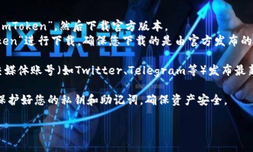 要下载imToken钱包，您可以通过以下几种方式获取：

1. **官方网站**：访问imToken的官方网站（https://token.im），在官网上可以找到下载链接，确保下载的是正版软件，避免假冒应用。

2. **应用商店**：
   - **Android用户**：可以访问Google Play商店，搜索“imToken”，然后下载官方版本。
   - **iOS用户**：可以在Apple App Store中搜索“imToken”进行下载。确保您下载的是由官方发布的应用，以确保安全和稳定性。

3. **社区和社交媒体**：imToken钱包也会通过其官方社交媒体账号（如Twitter、Telegram等）发布最新的下载链接和版本更新，您可以关注这些账号以获取信息。

安装完成后，您可以根据提示进行钱包的设置和备份。注意保护好您的私钥和助记词，确保资产安全。

如果您有其他问题或者需要进一步的帮助，请随时提出！