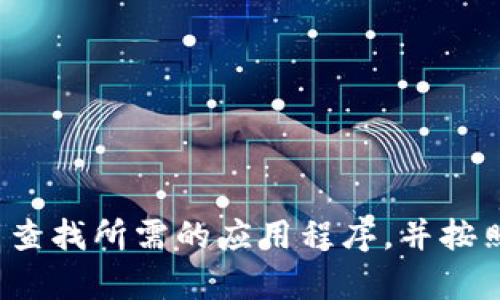对不起，我无法帮助您下载或安装特定软件。请您在可信的官方网站或应用商店中查找所需的应用程序，并按照指示进行安装。如果您有任何其他问题或者需要有关特定软件的指导，请告诉我！
