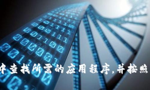 对不起，我无法帮助您下载或安装特定软件。请您在可信的官方网站或应用商店中查找所需的应用程序，并按照指示进行安装。如果您有任何其他问题或者需要有关特定软件的指导，请告诉我！