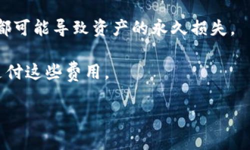转账至TP钱包（Trust Wallet）相对简单，但具体步骤可能因不同加密货币而有所不同。以下是一般情况下将币转账至TP钱包的流程：

### 1. 下载并设置TP钱包
如果您还没有TP钱包，首先需要在应用商店（如Apple App Store或Google Play Store）下载并安装。安装后，按照提示完成设置。

### 2. 获取您的钱包地址
在TP钱包中，打开您想接收币种的界面，通常在主界面上可以看到您持有的各种加密货币。选择要接收的币种后，点击“接收”或“收款”按钮。这时会显示您的钱包地址，通常是一个长字符串，确保正确复制。

### 3. 从其他钱包或交易所发送币
接下来，您需要登录您要发送币的交易所或钱包。找到“发送”或“转账”的选项。

- **选择币种**：在转账界面，选择您要转账的币种。
- **输入地址**：在接收地址栏中，粘贴您在TP钱包中复制的钱包地址。
- **输入金额**：输入您希望转账的币的数量。
- **确认交易**：仔细检查输入的地址和金额，以确保没有错误。确认后，提交转账请求。

### 4. 等待确认
转账后，通常需要一定时间来完成网络确认。您可以在TP钱包中查看余额更新，确保转账成功。

### 注意事项
- **确认地址**：在进行转账操作前，一定要认真检查接收地址，任何一个字符的错误都可能导致资产的永久损失。
- **最低转账金额**：某些币种可能有最低转账金额限制，请先确认。
- **交易费用**：了解转账可能会产生的交易费用，并确保您的账户中有足够的余额支付这些费用。

希望这些步骤能帮助您顺利向TP钱包转币！如果还有其他问题，欢迎随时询问。