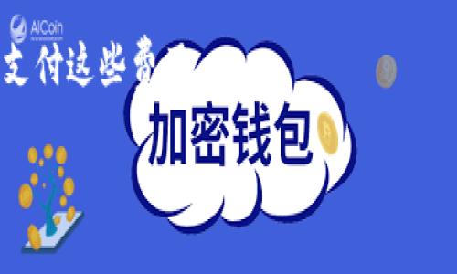 转账至TP钱包（Trust Wallet）相对简单，但具体步骤可能因不同加密货币而有所不同。以下是一般情况下将币转账至TP钱包的流程：

### 1. 下载并设置TP钱包
如果您还没有TP钱包，首先需要在应用商店（如Apple App Store或Google Play Store）下载并安装。安装后，按照提示完成设置。

### 2. 获取您的钱包地址
在TP钱包中，打开您想接收币种的界面，通常在主界面上可以看到您持有的各种加密货币。选择要接收的币种后，点击“接收”或“收款”按钮。这时会显示您的钱包地址，通常是一个长字符串，确保正确复制。

### 3. 从其他钱包或交易所发送币
接下来，您需要登录您要发送币的交易所或钱包。找到“发送”或“转账”的选项。

- **选择币种**：在转账界面，选择您要转账的币种。
- **输入地址**：在接收地址栏中，粘贴您在TP钱包中复制的钱包地址。
- **输入金额**：输入您希望转账的币的数量。
- **确认交易**：仔细检查输入的地址和金额，以确保没有错误。确认后，提交转账请求。

### 4. 等待确认
转账后，通常需要一定时间来完成网络确认。您可以在TP钱包中查看余额更新，确保转账成功。

### 注意事项
- **确认地址**：在进行转账操作前，一定要认真检查接收地址，任何一个字符的错误都可能导致资产的永久损失。
- **最低转账金额**：某些币种可能有最低转账金额限制，请先确认。
- **交易费用**：了解转账可能会产生的交易费用，并确保您的账户中有足够的余额支付这些费用。

希望这些步骤能帮助您顺利向TP钱包转币！如果还有其他问题，欢迎随时询问。
