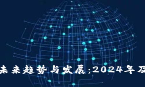 数字货币投资的未来趋势与发展：2024年及之后的关键动态