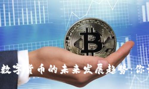 虚拟货币与数字货币的未来发展趋势：你该如何选择？