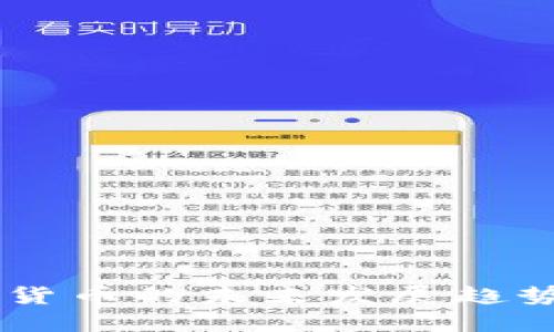 虚拟货币与数字货币的未来发展趋势：你该如何选择？
