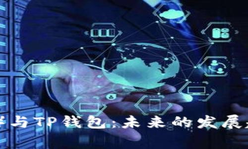 狗币（Dogecoin）与TP钱包：未来的发展趋势与投资机会