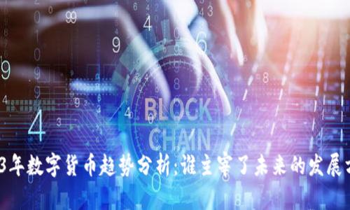 2023年数字货币趋势分析：谁主宰了未来的发展方向？