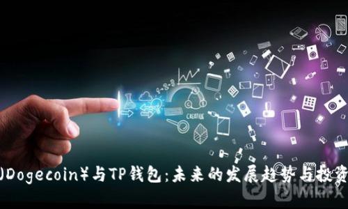 狗币（Dogecoin）与TP钱包：未来的发展趋势与投资机会