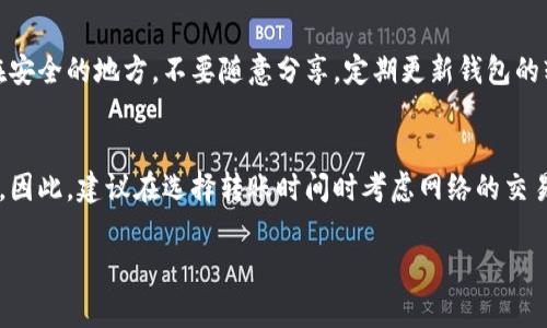 关于“狐狸钱包连接不了TP钱包”的问题，我们可以从多个角度进行探讨。在区块链和加密货币的世界里，钱包是非常重要的工具，它们帮助用户管理和存储他们的数字资产。然而，偶尔会遇到一些连接性的问题，例如狐狸钱包（MetaMask）和TP钱包之间的连接。下面将详细分析这一问题的潜在原因及解决办法。

狐狸钱包与TP钱包概述
狐狸钱包，也就是MetaMask，是一款非常流行的以太坊钱包，支持ERC-20和ERC-721代币。它允许用户与去中心化应用（DApps）进行交互，因其用户友好和便利性而备受欢迎。

TP钱包则是一个多链支持的钱包，除了以太坊主网外，还支持其他多个区块链项目。它也以其简单明了的界面和强大的功能而受到用户青睐。

连接问题的潜在原因
连接狐狸钱包和TP钱包时，如果遇到问题，这可能是由多种原因引起的。以下是一些常见的原因：

h41. 网络问题/h4
如果你的网络连接不稳定，可能会导致钱包之间无法连接。确保你的网络信号良好，并且重新尝试连接。

h42. 钱包配置问题/h4
有时候，钱包配置的不当也会导致连接问题。确保在狐狸钱包中正确设置了网络，且选择了与你在TP钱包中使用的相同的网络。

h43. 区块链兼容性/h4
虽然狐狸钱包支持以太坊，但某些Token在TP钱包中可能支持的区块链不同。确保你要连接的Token在两个钱包中都是兼容的。

h44. 钱包版本问题/h4
确保你使用的是最新版本的钱包。有时候，较旧的版本可能存在一些bug，影响功能的正常使用。

解决连接问题的方法
当你无法连接狐狸钱包和TP钱包时，尝试以下方法来解决问题：

h41. 检查网络连接/h4
确保你的设备连接到了一个稳定的网络。如果可能，尝试重启你的路由器或切换到另一个网络来查看问题是否得到解决。

h42. 重新配置钱包/h4
有时，钱包的设置可能需要重新检查。进入狐狸钱包的设置，确保你选择了正确的网络（比如以太坊主网或其它链）。在TP钱包中也要确认你的链设置，确保一致。

h43. 更新钱包应用/h4
查看是否有新的应用更新可用。如果有，及时更新到最新版本，以获得最佳的运行效果和新功能。

h44. 清除缓存/h4
有时，清除应用程序的缓存可以解决一些暂时性的问题。尝试在应用设置中清除缓存，并重启应用。

如果问题依然存在，应该怎么做？
如果通过上述方法仍然无法解决问题，可能需要进一步的技术支持。你可以采取以下步骤：

h41. 联系客户支持/h4
不论是狐狸钱包还是TP钱包，它们通常都提供客户支持。你可以通过官方网站或客服邮箱联系他们，向其描述你所遇到的问题，有时也许会得到意想不到的帮助。

h42. 查阅用户论坛/h4
有时候，你并不是唯一一个遇到此问题的人。查看网上的论坛或社区，看看其他用户的分享，以获取解决方案或相关信息。

h43. 考虑使用其他钱包/h4
如果狐狸钱包和TP钱包之间的连接问题长期得不到解决，或许可以考虑使用其他钱包。市场上有许多兼容性更强的数字钱包可供选择。

总结
在区块链的世界中，数字钱包是我们进行交易、投资和管理资产的工具，而连接问题可能是在所难免的。通过理解并解决这些常见的连接问题，我们才能更好地使用这些工具。希望以上的建议能对你有所帮助，真心希望你能顺利连接狐狸钱包和TP钱包，用好你心爱的数字资产。

可能相关的问题
h41. 如何保证钱包的安全性？/h4
在使用任何数字钱包时，安全性都是用户最关心的问题之一。首先，务必设置强密码并启用双重身份验证。其次，确保备份你的助记词或私钥在安全的地方，不要随意分享。定期更新钱包的软件，也能为你提供更好的安全防护。其实，在选择钱包时，优先考虑那些拥有良好用户口碑和强大安全性保障的平台。

h42. 钱包间转账的手续费高不高？/h4
转账时手续费的高低，通常取决于你所选择的区块链网络和当前的网络拥堵程度。在以太坊网络，尤其是在高峰时段，手续费可能会显著提高。因此，建议在选择转账时间时考虑网络的交易量，最好选择网络较为空闲的时段。这样不仅能减少费用，还能加快交易处理速度。真心觉得，合理的规划能让你的资产管理更为清晰和高效。

希望这些信息对你有所帮助，如果你有其他问题或需要进一步的帮助，可以随时询问。