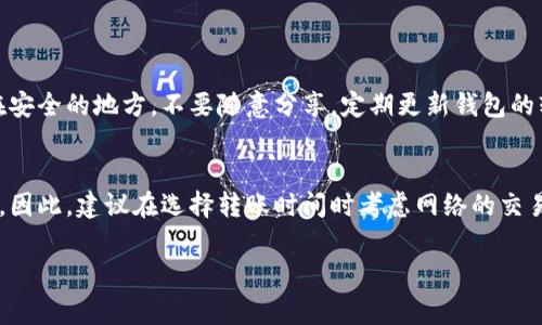 关于“狐狸钱包连接不了TP钱包”的问题，我们可以从多个角度进行探讨。在区块链和加密货币的世界里，钱包是非常重要的工具，它们帮助用户管理和存储他们的数字资产。然而，偶尔会遇到一些连接性的问题，例如狐狸钱包（MetaMask）和TP钱包之间的连接。下面将详细分析这一问题的潜在原因及解决办法。

狐狸钱包与TP钱包概述
狐狸钱包，也就是MetaMask，是一款非常流行的以太坊钱包，支持ERC-20和ERC-721代币。它允许用户与去中心化应用（DApps）进行交互，因其用户友好和便利性而备受欢迎。

TP钱包则是一个多链支持的钱包，除了以太坊主网外，还支持其他多个区块链项目。它也以其简单明了的界面和强大的功能而受到用户青睐。

连接问题的潜在原因
连接狐狸钱包和TP钱包时，如果遇到问题，这可能是由多种原因引起的。以下是一些常见的原因：

h41. 网络问题/h4
如果你的网络连接不稳定，可能会导致钱包之间无法连接。确保你的网络信号良好，并且重新尝试连接。

h42. 钱包配置问题/h4
有时候，钱包配置的不当也会导致连接问题。确保在狐狸钱包中正确设置了网络，且选择了与你在TP钱包中使用的相同的网络。

h43. 区块链兼容性/h4
虽然狐狸钱包支持以太坊，但某些Token在TP钱包中可能支持的区块链不同。确保你要连接的Token在两个钱包中都是兼容的。

h44. 钱包版本问题/h4
确保你使用的是最新版本的钱包。有时候，较旧的版本可能存在一些bug，影响功能的正常使用。

解决连接问题的方法
当你无法连接狐狸钱包和TP钱包时，尝试以下方法来解决问题：

h41. 检查网络连接/h4
确保你的设备连接到了一个稳定的网络。如果可能，尝试重启你的路由器或切换到另一个网络来查看问题是否得到解决。

h42. 重新配置钱包/h4
有时，钱包的设置可能需要重新检查。进入狐狸钱包的设置，确保你选择了正确的网络（比如以太坊主网或其它链）。在TP钱包中也要确认你的链设置，确保一致。

h43. 更新钱包应用/h4
查看是否有新的应用更新可用。如果有，及时更新到最新版本，以获得最佳的运行效果和新功能。

h44. 清除缓存/h4
有时，清除应用程序的缓存可以解决一些暂时性的问题。尝试在应用设置中清除缓存，并重启应用。

如果问题依然存在，应该怎么做？
如果通过上述方法仍然无法解决问题，可能需要进一步的技术支持。你可以采取以下步骤：

h41. 联系客户支持/h4
不论是狐狸钱包还是TP钱包，它们通常都提供客户支持。你可以通过官方网站或客服邮箱联系他们，向其描述你所遇到的问题，有时也许会得到意想不到的帮助。

h42. 查阅用户论坛/h4
有时候，你并不是唯一一个遇到此问题的人。查看网上的论坛或社区，看看其他用户的分享，以获取解决方案或相关信息。

h43. 考虑使用其他钱包/h4
如果狐狸钱包和TP钱包之间的连接问题长期得不到解决，或许可以考虑使用其他钱包。市场上有许多兼容性更强的数字钱包可供选择。

总结
在区块链的世界中，数字钱包是我们进行交易、投资和管理资产的工具，而连接问题可能是在所难免的。通过理解并解决这些常见的连接问题，我们才能更好地使用这些工具。希望以上的建议能对你有所帮助，真心希望你能顺利连接狐狸钱包和TP钱包，用好你心爱的数字资产。

可能相关的问题
h41. 如何保证钱包的安全性？/h4
在使用任何数字钱包时，安全性都是用户最关心的问题之一。首先，务必设置强密码并启用双重身份验证。其次，确保备份你的助记词或私钥在安全的地方，不要随意分享。定期更新钱包的软件，也能为你提供更好的安全防护。其实，在选择钱包时，优先考虑那些拥有良好用户口碑和强大安全性保障的平台。

h42. 钱包间转账的手续费高不高？/h4
转账时手续费的高低，通常取决于你所选择的区块链网络和当前的网络拥堵程度。在以太坊网络，尤其是在高峰时段，手续费可能会显著提高。因此，建议在选择转账时间时考虑网络的交易量，最好选择网络较为空闲的时段。这样不仅能减少费用，还能加快交易处理速度。真心觉得，合理的规划能让你的资产管理更为清晰和高效。

希望这些信息对你有所帮助，如果你有其他问题或需要进一步的帮助，可以随时询问。