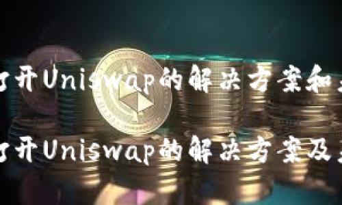 TP钱包无法打开Uniswap的解决方案和未来发展趋势

TP钱包无法打开Uniswap的解决方案及未来趋势探讨