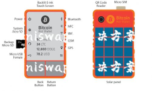 TP钱包无法打开Uniswap的解决方案和未来发展趋势

TP钱包无法打开Uniswap的解决方案及未来趋势探讨