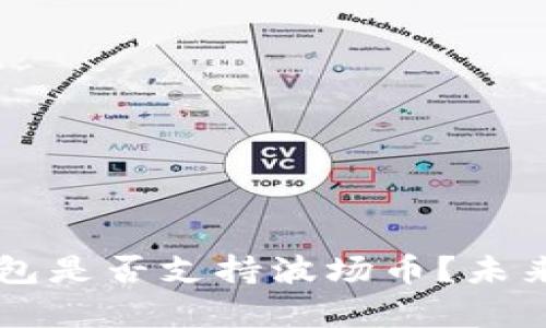 以太坊钱包是否支持波场币？未来趋势分析